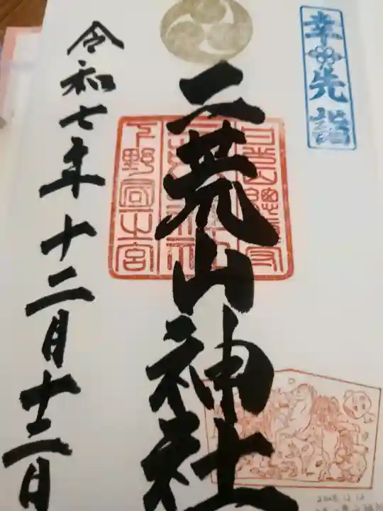 日光二荒山神社の御朱印