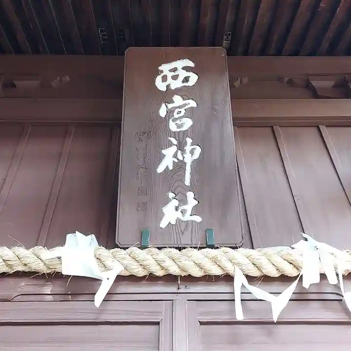 西宮神社(静岡県)