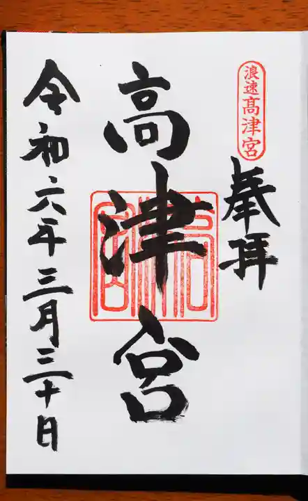 高津宮の御朱印
