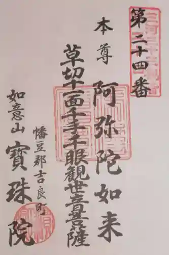 宝珠院の御朱印