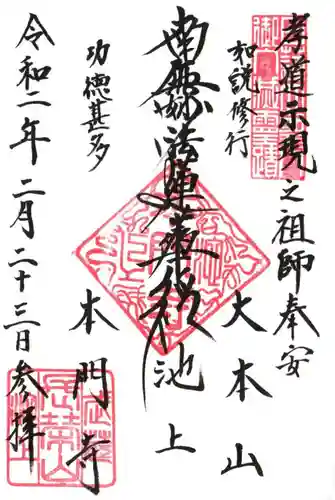 池上本門寺の御朱印