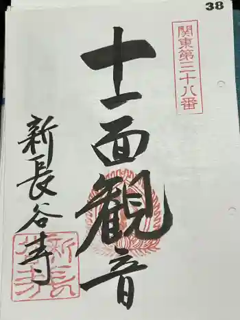 新長谷寺(八町観音)の御朱印 2024年03月