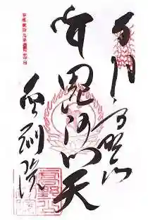 金剛院(和歌山県)