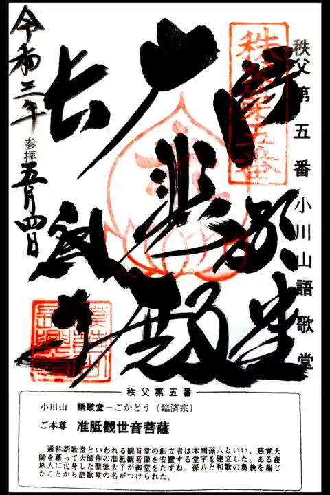 秩父三十四所観音霊場第五番 語歌堂の御朱印です。
