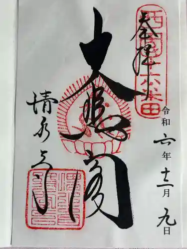 清水寺の御朱印