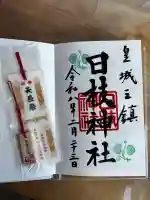 日枝神社の御朱印