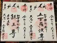 五百羅漢寺の御朱印