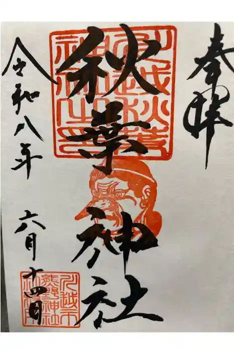 秋葉神社（川越熊野神社境内）の御朱印