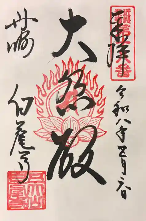 天台宗 五大山 白毫寺の御朱印
