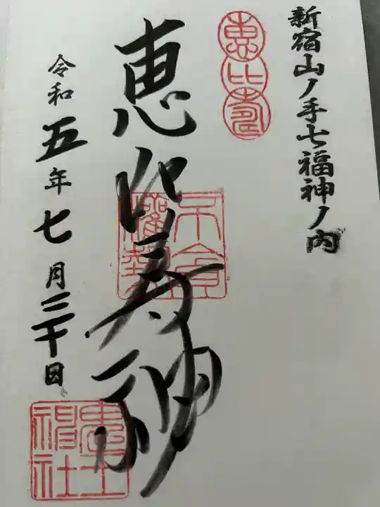 稲荷鬼王神社内恵比寿神社