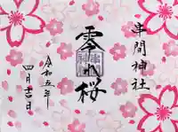 串間神社の御朱印