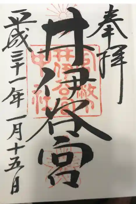 井伊谷宮の御朱印