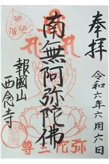 西念寺の御朱印 2024年06月