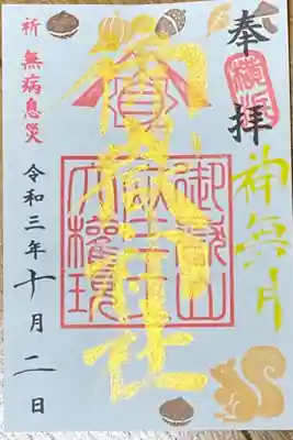 10月御朱印
神無月