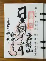 岩殿山安楽寺(吉見観音)の御朱印