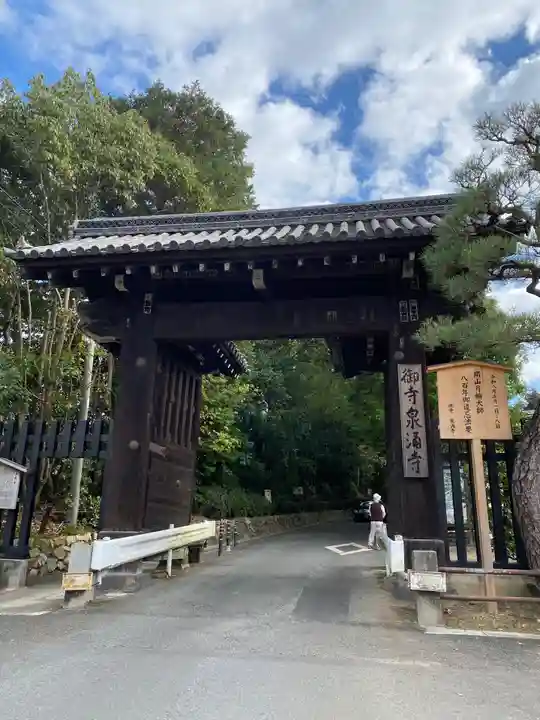 涌泉寺の山門・神門
