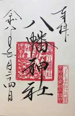 若栗稲荷神社の御朱印