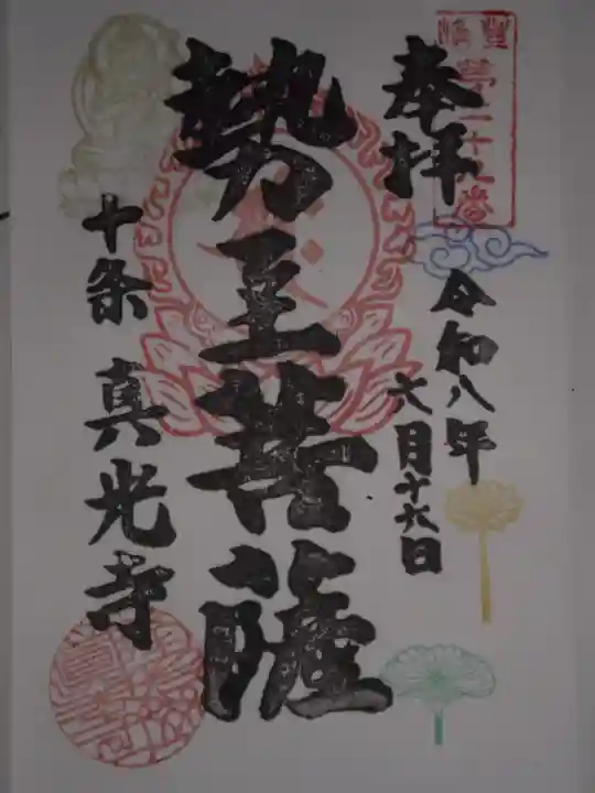 真光寺の御朱印