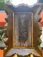 権雪大明神(京都府)