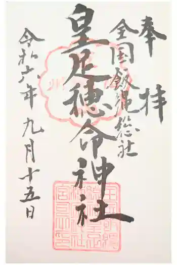 飯縄神社 里宮(皇足穂命神社)の御朱印