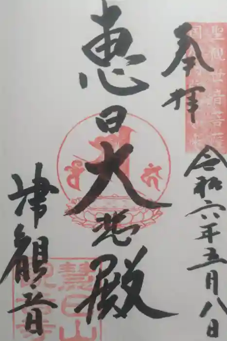 津観音の御朱印