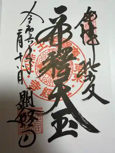 題経寺（柴又帝釈天）の御朱印