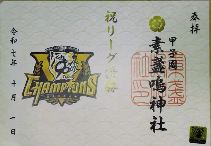 素盞嗚神社(兵庫県)