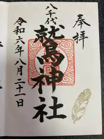 鷲神社の御朱印 2024年08月