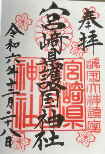 宮崎縣護國神社の御朱印