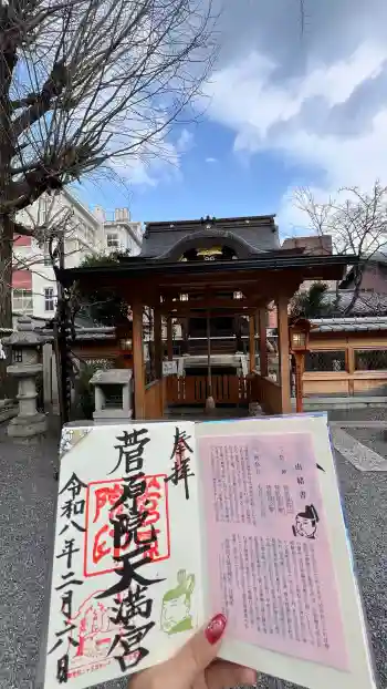 菅原院天満宮神社の御朱印 2026年02月
