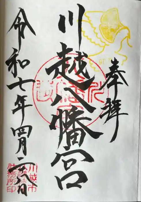 川越八幡宮の御朱印