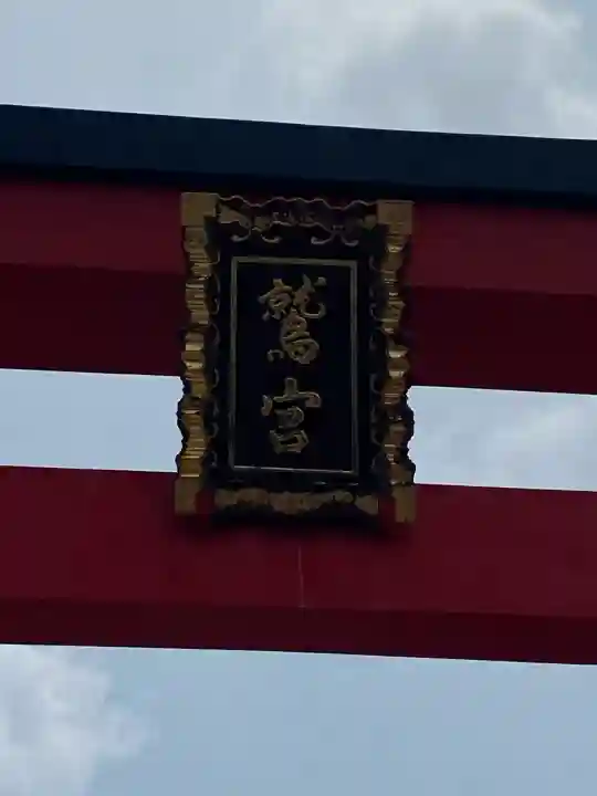 鷲神社(東京都)