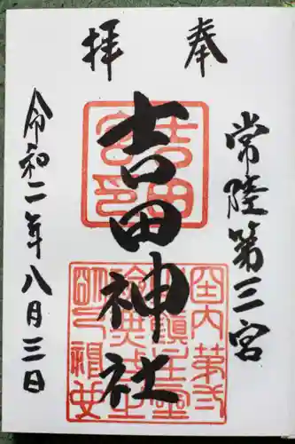 常陸第三宮　吉田神社の御朱印