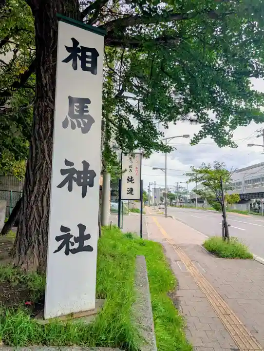 相馬神社(北海道)