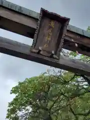 今市瀧尾神社の鳥居