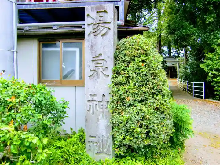 湯泉神社のその他建物