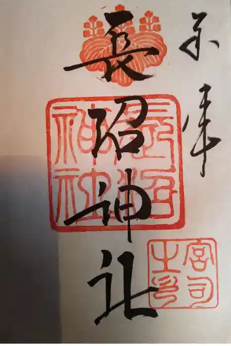 長沼神社の御朱印