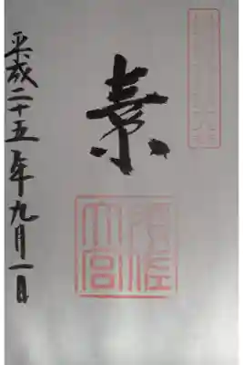 出雲國神仏霊場の御朱印