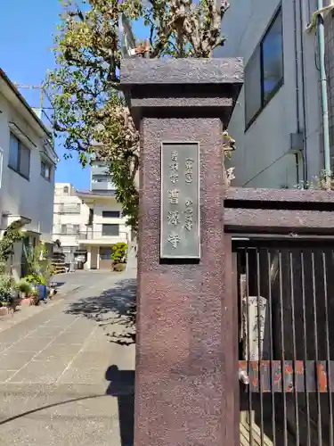 曹源寺(東京都)