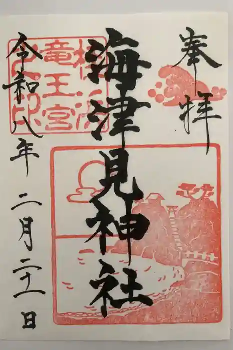 海津見神社（桂浜龍王宮）の御朱印
