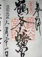 鶴谷八幡宮(千葉県)