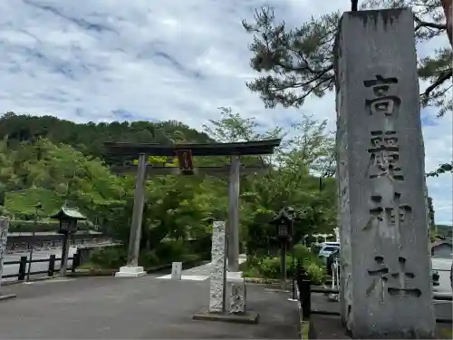 高麗神社(埼玉県)