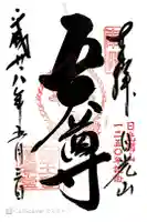 日光山輪王寺大護摩堂の御朱印
