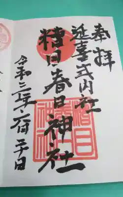 糟目春日神社の御朱印