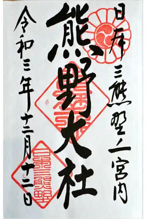 熊野大社の御朱印