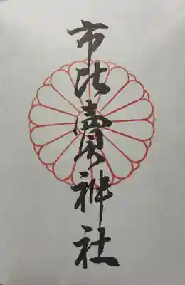 市比賣神社の御朱印