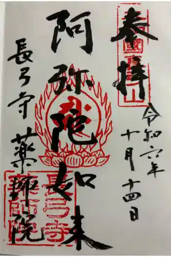 薬師院の御朱印 2024年10月