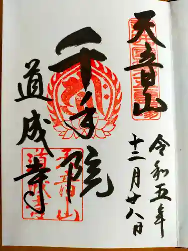 道成寺(和歌山県)