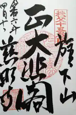 旗下山/正大悲閣/慈眼寺