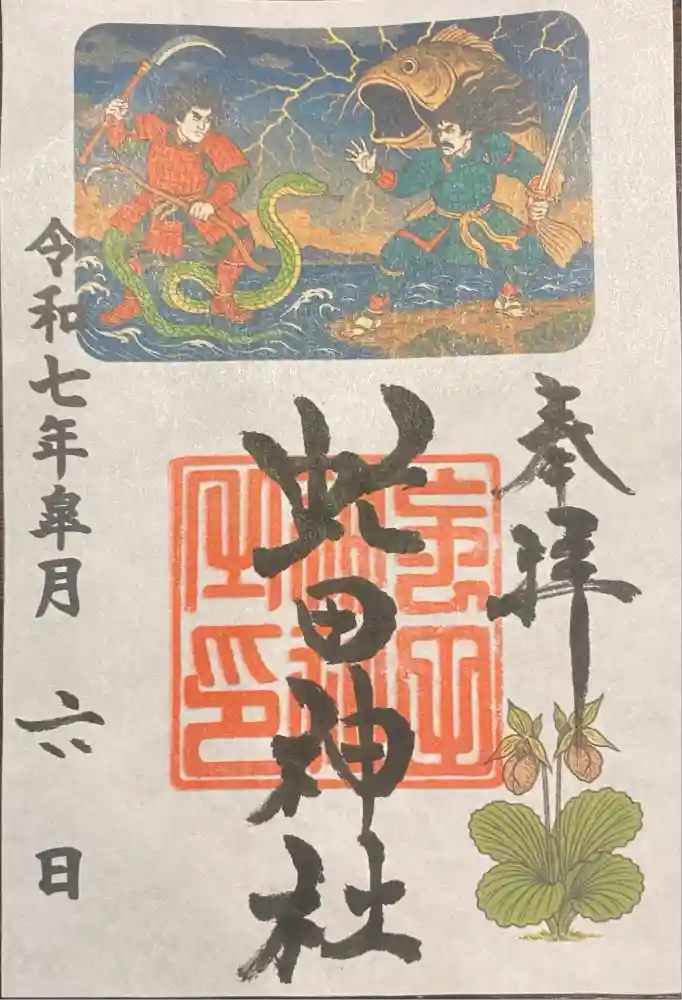 虻田神社の御朱印